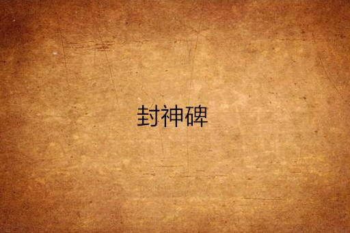 封神碑 封神碑