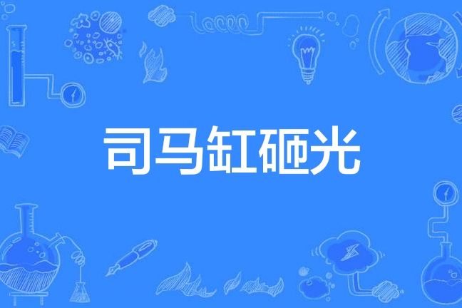 司馬缸砸光 司馬缸砸光
