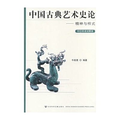 中國古典藝術史論：精神與樣式