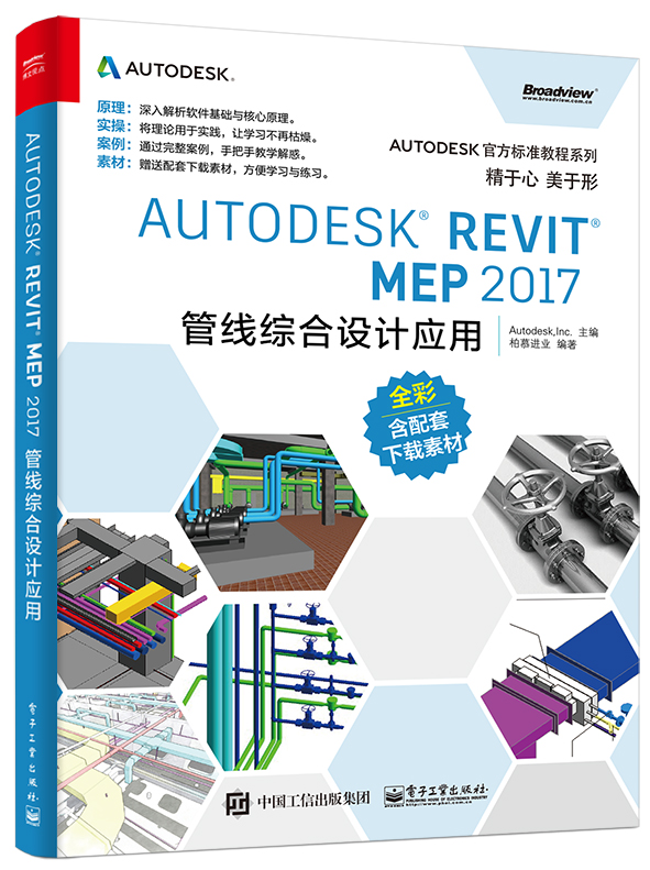 Autodesk 官方標準教程系列 Autodesk Revit MEP 2017 管線綜合設計套用