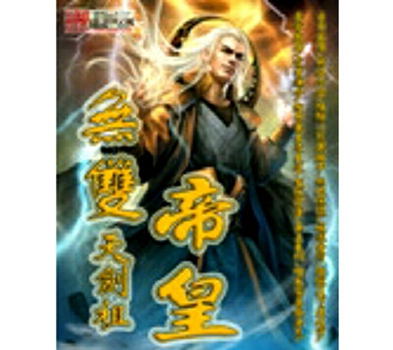 無雙帝皇 無雙帝皇