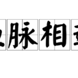 血脈相通 血脈相通