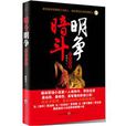 暗鬥明爭(祝和平創作小說)
