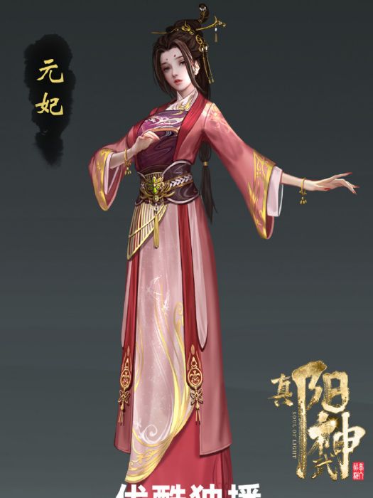 元妃(《真陽武神》中的角色)