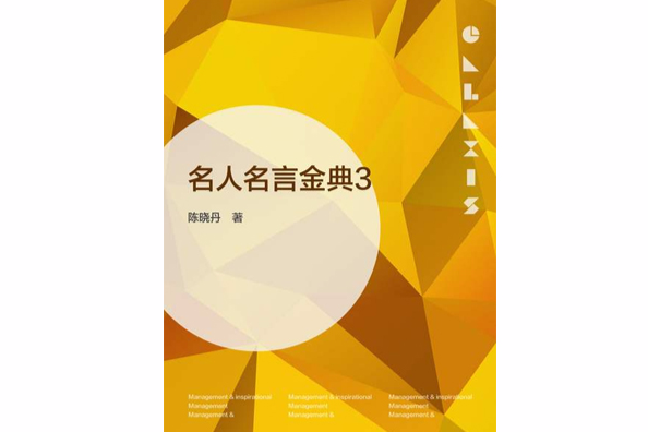 名人名言金典3 名人名言金典3