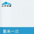 重來一次(縱情四海所著小說) 重來一次(縱情四海所著小說)