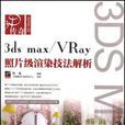 3ds max 2008/Vray照片級渲染技法解析