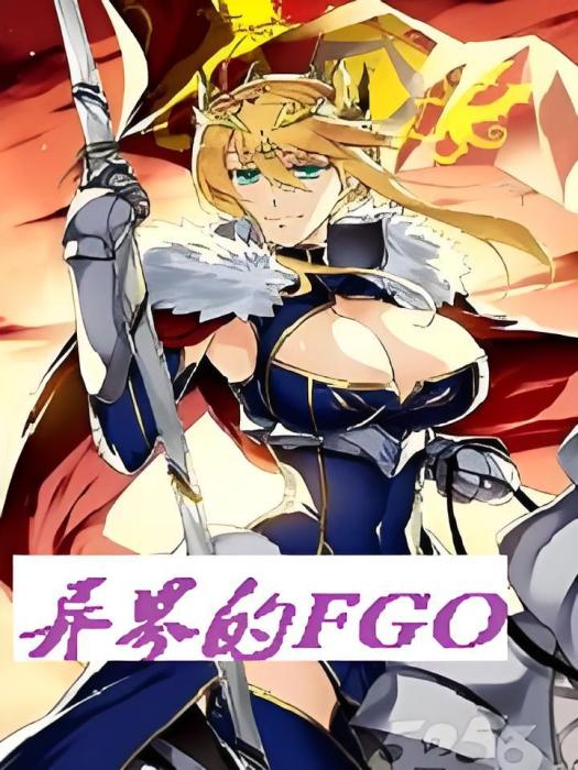 異界的FGO 異界的FGO