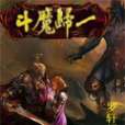 斗魔歸一