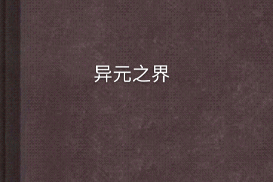 異元之界 異元之界