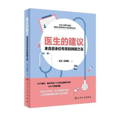 醫生的建議 醫生的建議
