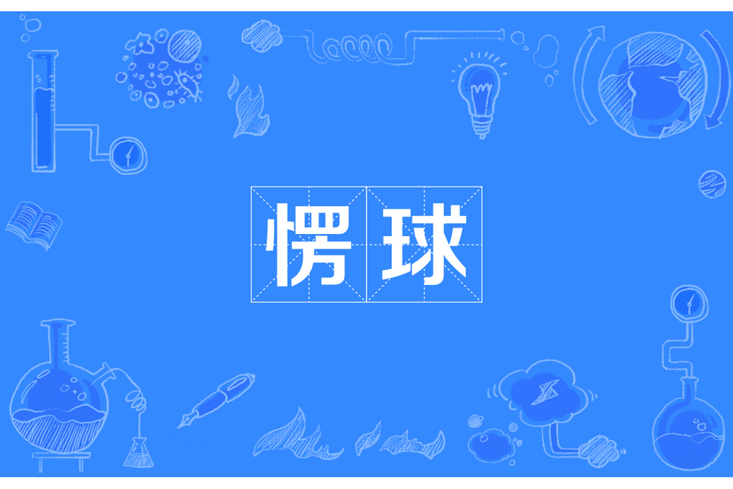 愣球 愣球