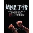 蝴蝶手銬 蝴蝶手銬