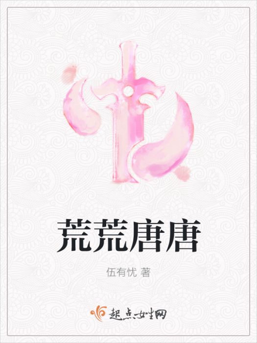 荒荒唐唐 荒荒唐唐