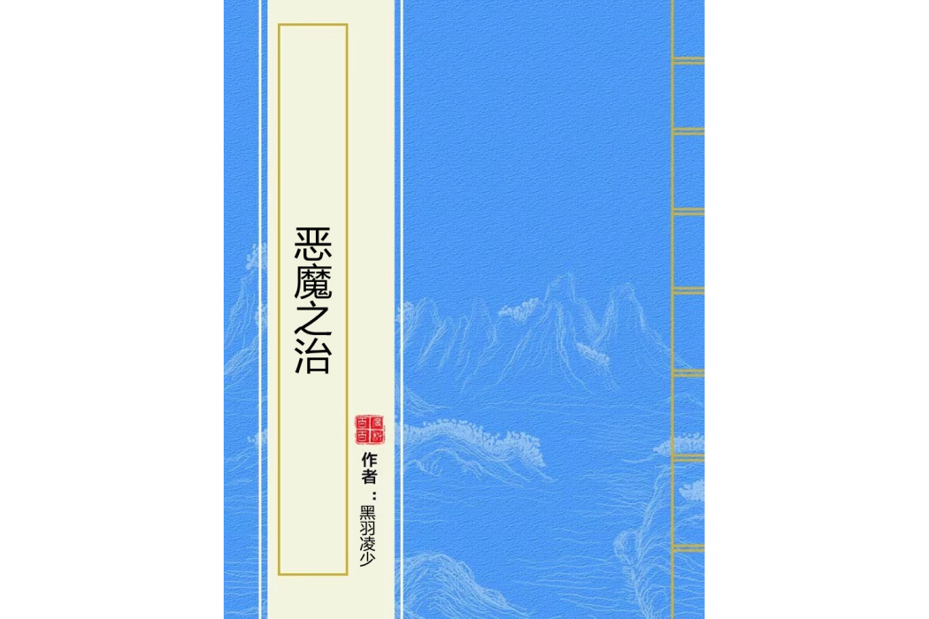 惡魔之治 惡魔之治