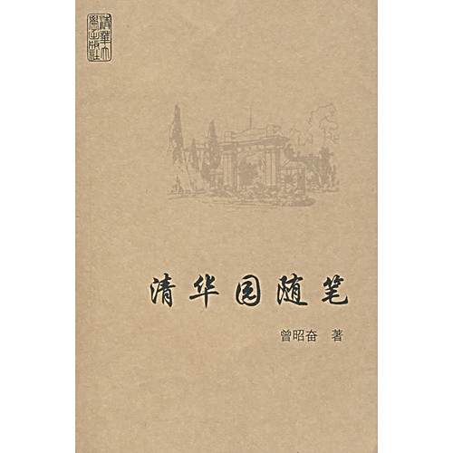 清華園隨筆