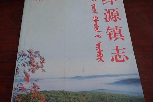 綽源鎮志 綽源鎮志