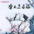 喬木教畫梅 喬木教畫梅