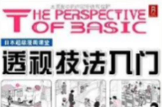 日本超級漫畫課堂：透視技法入門