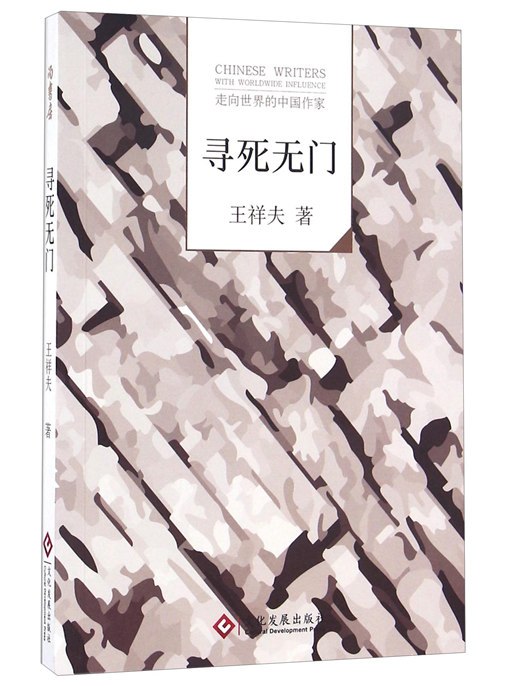 尋死無門