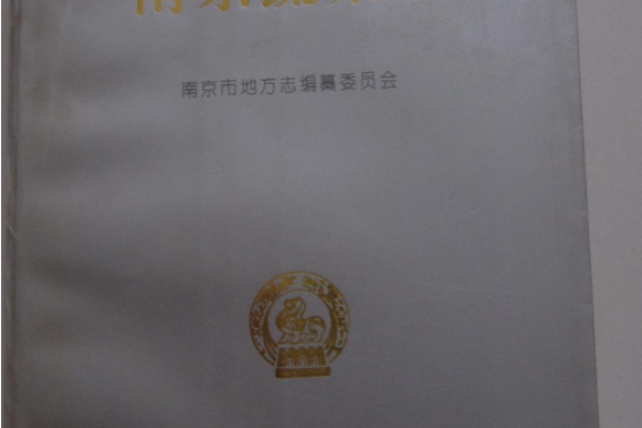 南京蔬菜志 南京蔬菜志