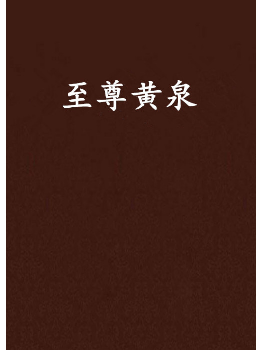 至尊黃泉 至尊黃泉