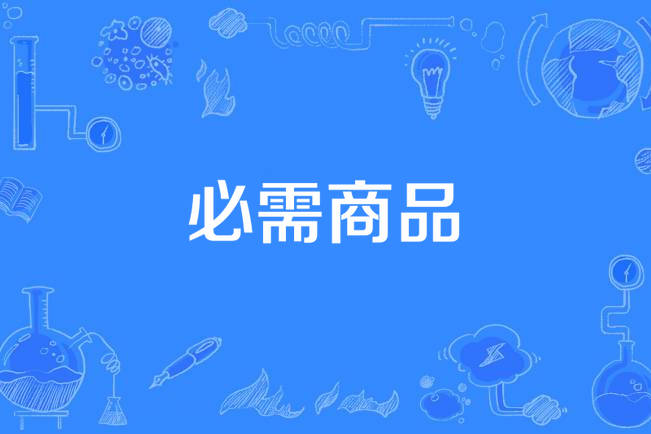 必需商品