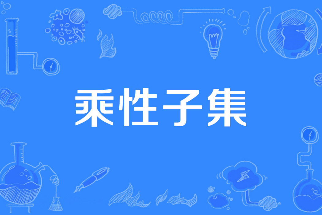 乘性子集 乘性子集