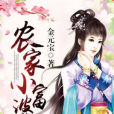 農家小富婆(金元寶所著古代言情類小說) 農家小富婆(金元寶所著古代言情類小說)