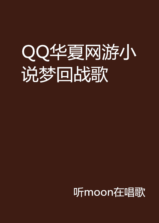 QQ華夏網遊小說夢回戰歌