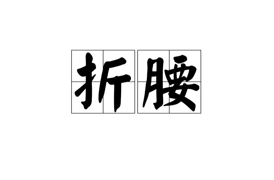 折腰(詞語)