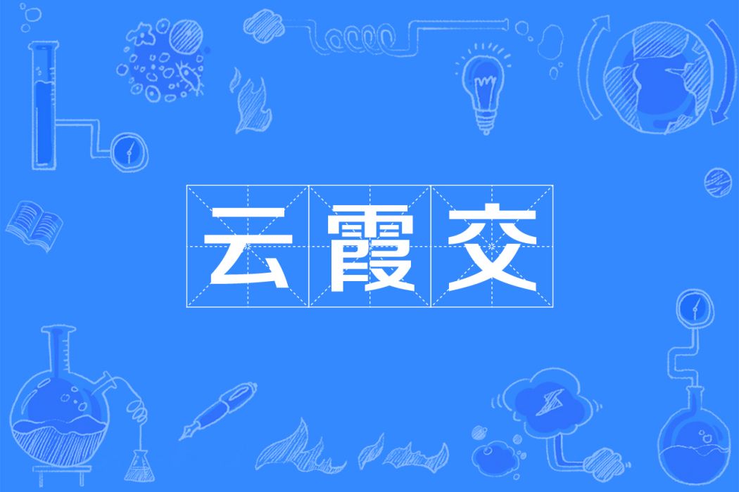 雲霞交 雲霞交