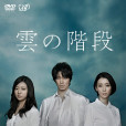 雲之階梯(雲的階梯(2013年日本電視劇)) 雲之階梯(雲的階梯(2013年日本電視劇))