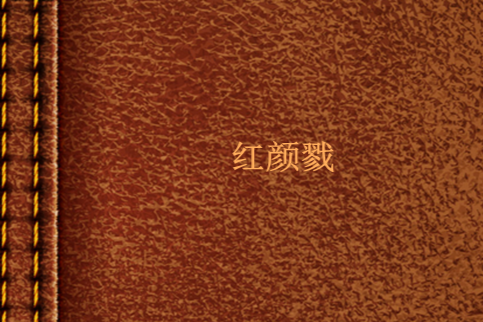 紅顏戮 紅顏戮