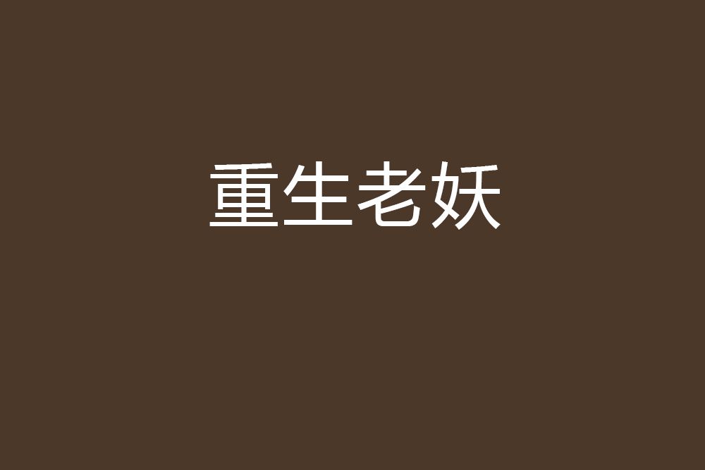 重生老妖 重生老妖