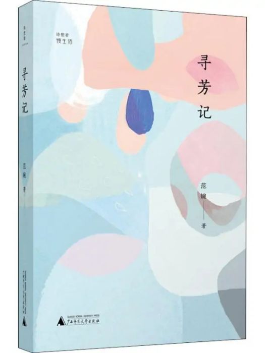 尋芳記(2019年廣西師範大學出版社出版的圖書) 尋芳記(2019年廣西師範大學出版社出版的圖書)