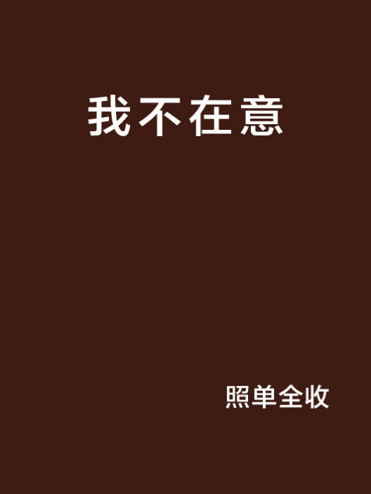 我不在意 我不在意
