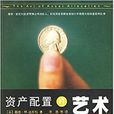 資產配置的藝術(2005年上海人民出版社出版的圖書)