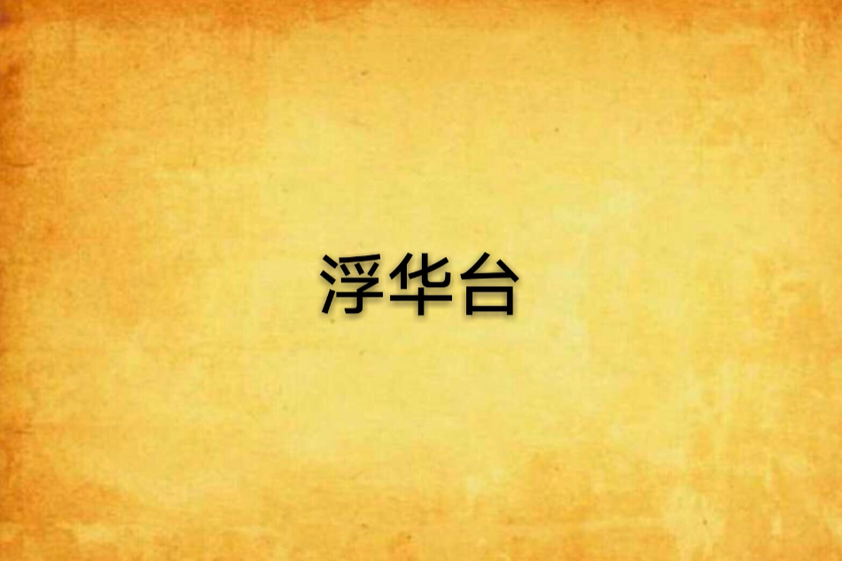 浮華台 浮華台