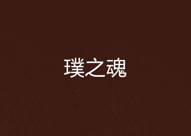 璞之魂 璞之魂