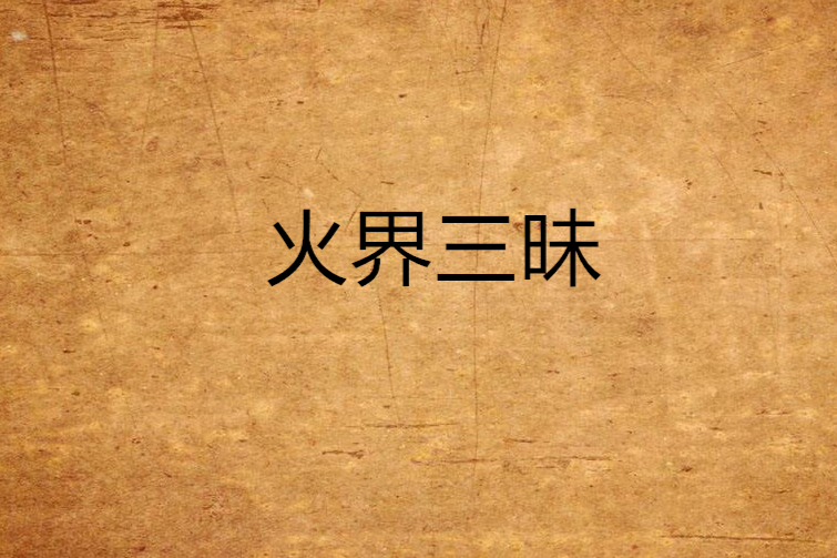 火界三昧 火界三昧