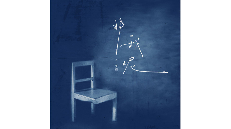 那我呢(張鑫演唱的歌曲)