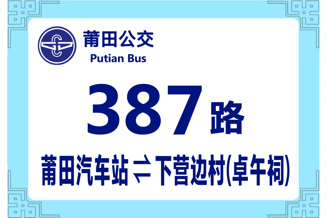 莆田公交387路 莆田公交387路
