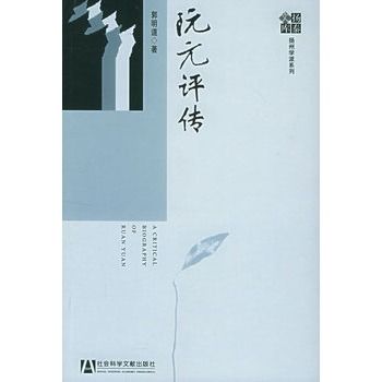 阮元評傳 阮元評傳