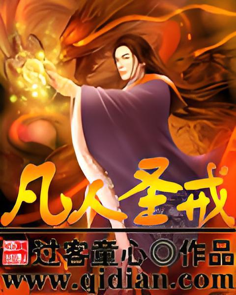 凡人聖戒 凡人聖戒