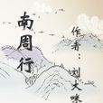 南周行