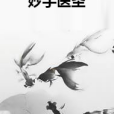 妙手醫聖(赤血月創作的都市類網路小說) 妙手醫聖(赤血月創作的都市類網路小說)
