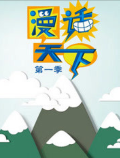 漫話天下 漫話天下