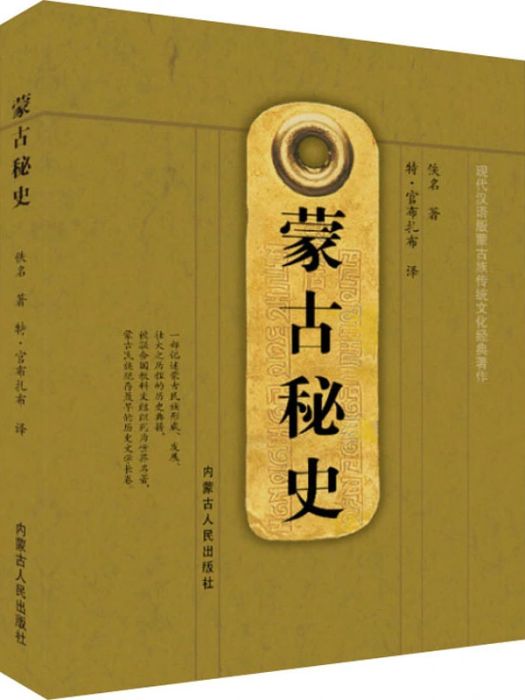 蒙古秘史(2020年內蒙古人民出版社出版的圖書)