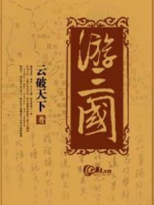 游三國(雲破天下所著小說) 游三國(雲破天下所著小說)